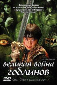 Великая война ёкаев