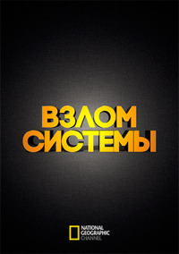 Взлом системы