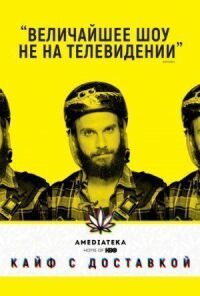 Кайф с доставкой