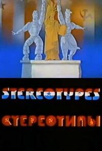 Стереотипы