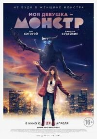 Моя девушка — монстр