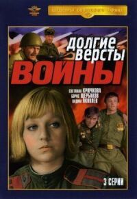 Долгие вёрсты войны