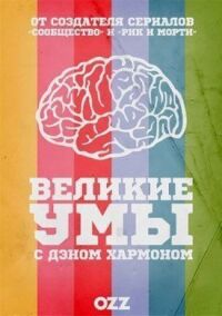 Великие умы с Дэном Хэрмоном