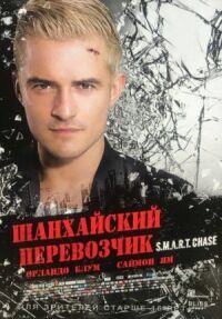 Шанхайский перевозчик
