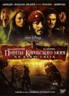 Пираты Карибского моря: На краю света