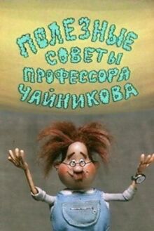 Полезные советы профессора Чайникова
