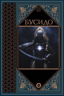 Бусидо — путь воина