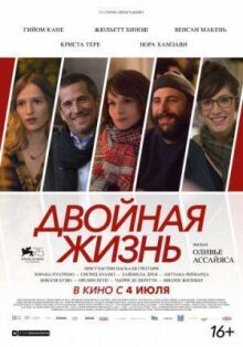 Двойная жизнь