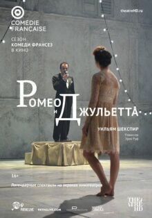 Ромео и Джульетта