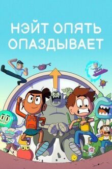 Нэйт опять опаздывает