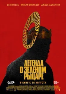 Легенда о Зелёном Рыцаре