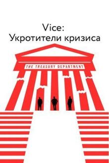 Vice: Укротители кризиса