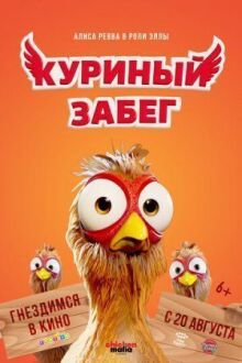 Куриный забег