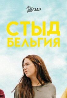 Стыд. Бельгия