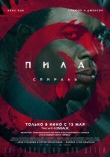 Пила: Спираль