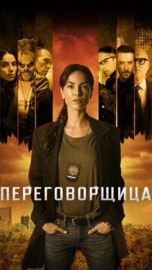 Переговорщица