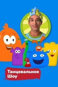 Танцевальное шоу