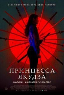 Принцесса якудза
