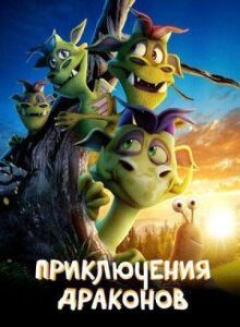 Приключения драконов