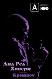 Лил Рел Ховери: Стендап в Креншоу