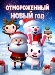 Отмороженный Новый год