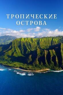 Тропические острова