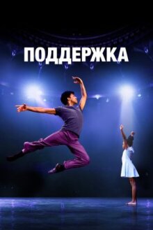 Поддержка