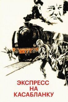 Экспресс на Касабланку