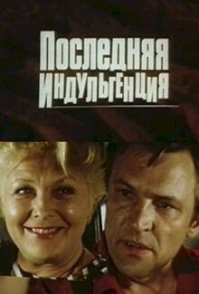 Последняя индульгенция