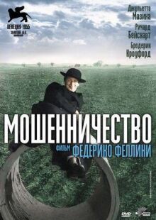 Мошенничество