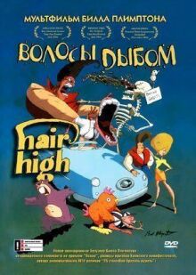 Волосы дыбом