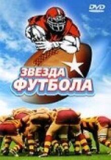 Звезда футбола