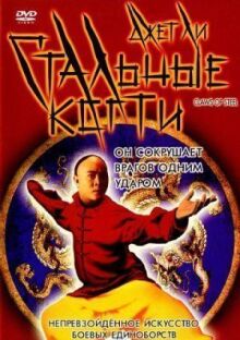 Стальные когти