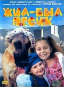 Жил-был песик