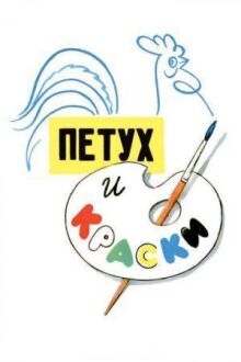 Петух и краски