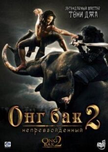 Онг Бак 2: Непревзойденный