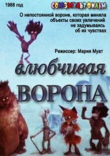 Влюбчивая ворона