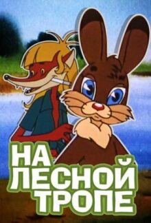 На лесной тропе