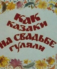 Как казаки на свадьбе гуляли