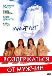 Воздержаться от мужчин