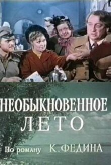 Первые радости, Необыкновенное лето