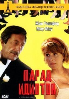 Парад идиотов