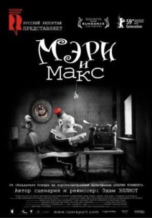 Мэри и Макс.