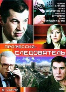 Профессия — следователь