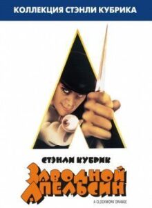 Заводной апельсин