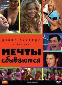 Мечты сбываются