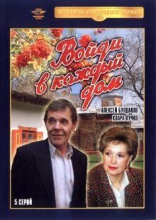 Войди в каждый дом