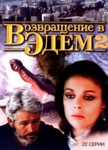 Возвращение в Эдем 2
