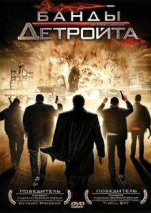 Банды Детройта