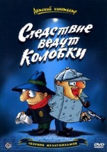 Братья Пилоты. Дело о пропавшем слоне (Следствие ведут колобки)